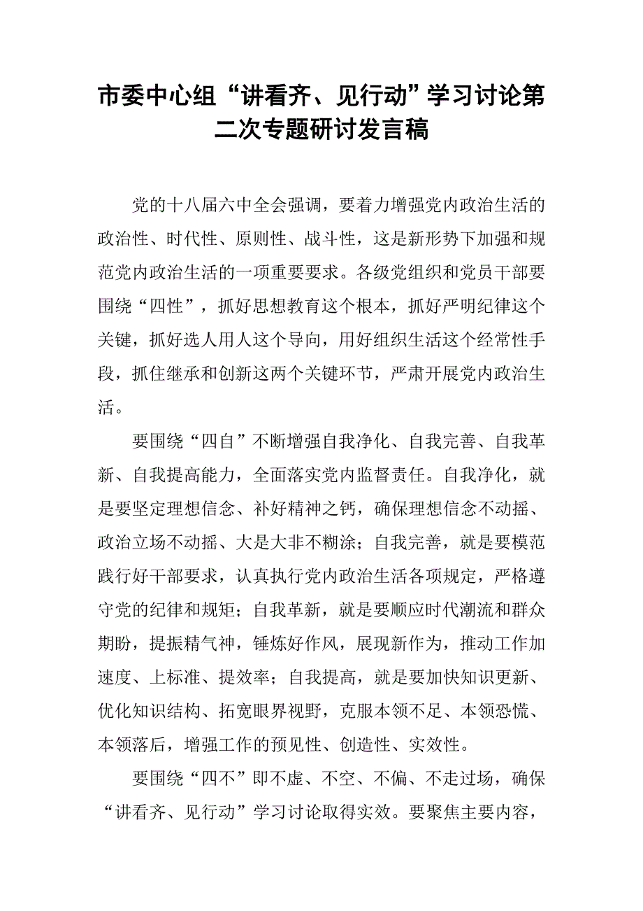 市委中心组“讲看齐、见行动”学习讨论第二次专题研讨发言稿.doc_第1页