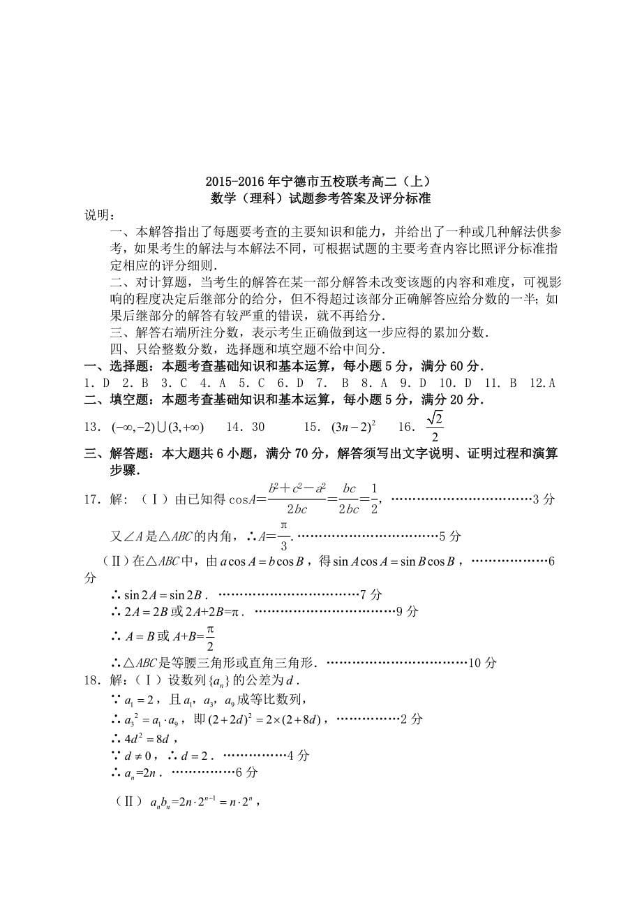 福建省宁德市部分一级达标中学2015-2016学年高二数学上学期期中联合考试试题 理_第5页