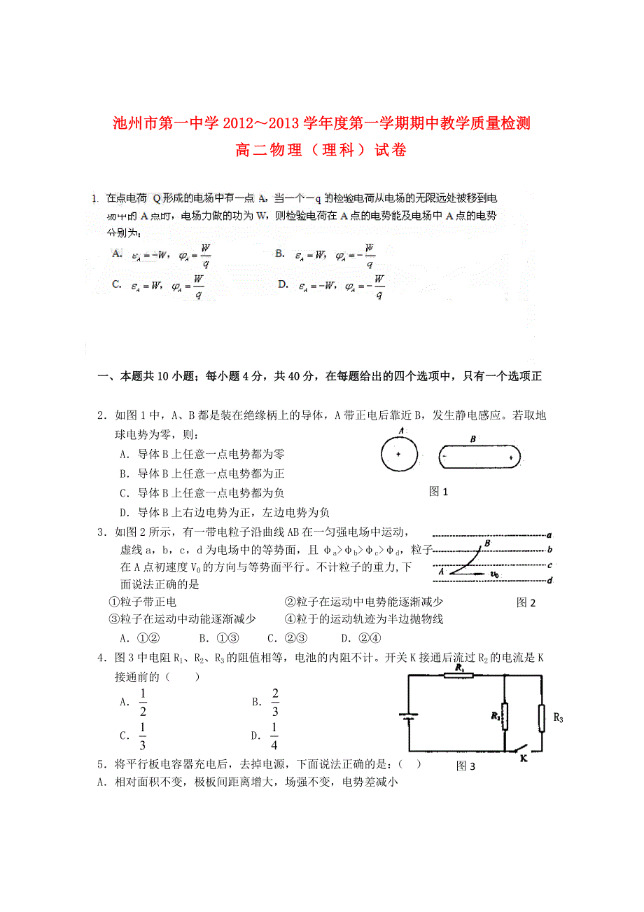 安徽省池州市2012-2013学年高二物理上学期期中考试试题新人教版_第1页