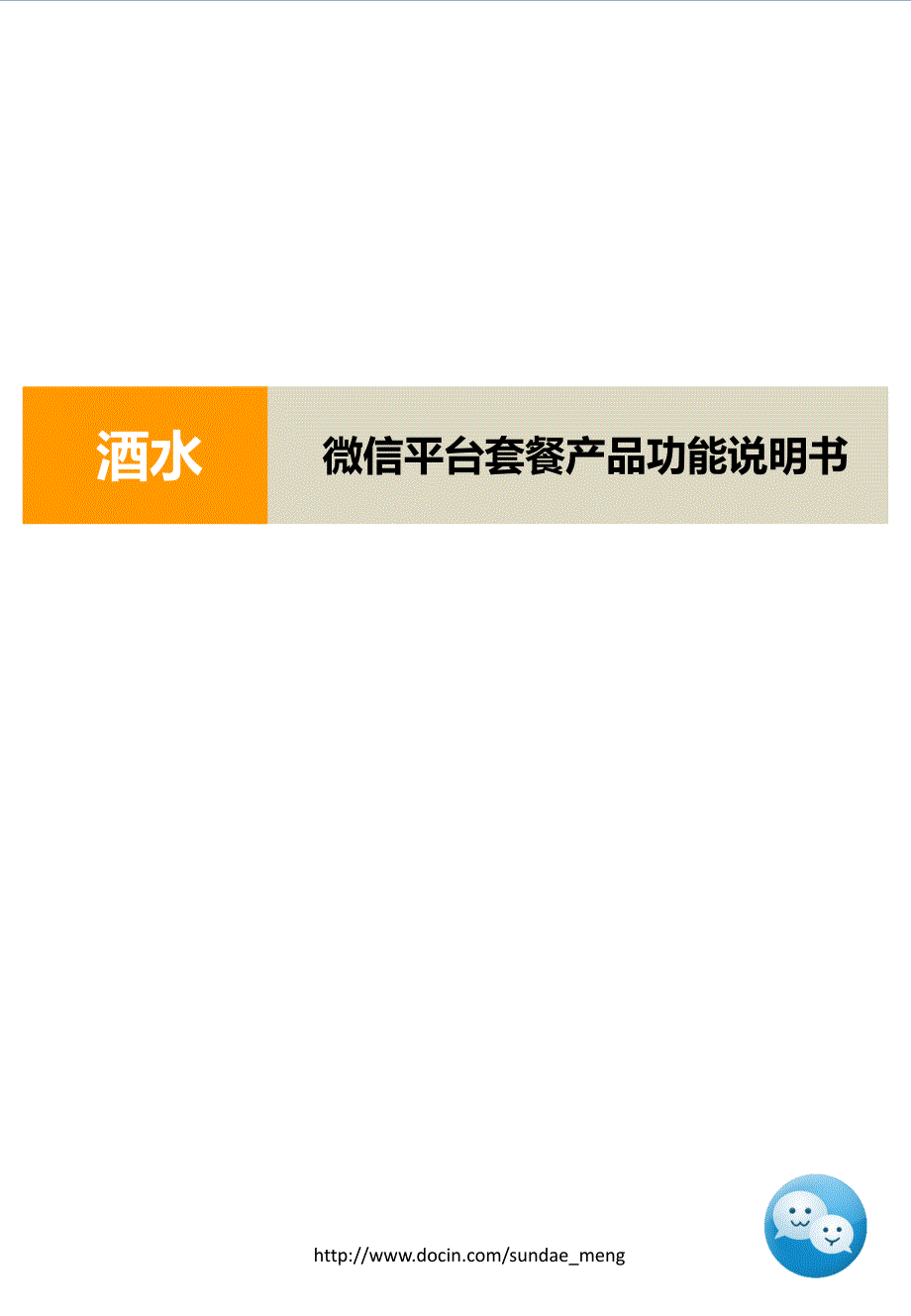 【快消品】微信平台套餐产品功能说明书_第1页