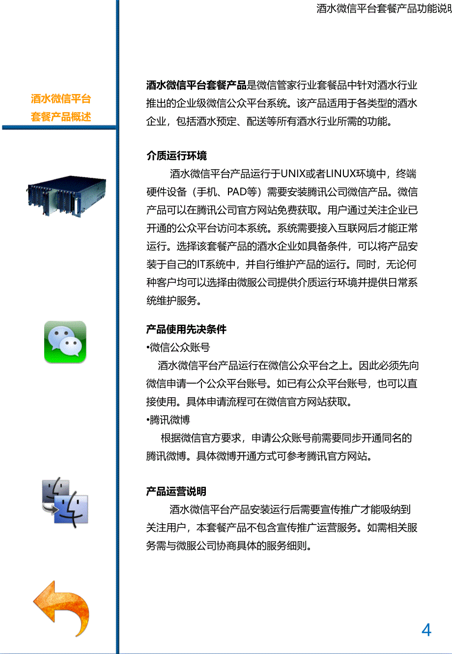 【快消品】微信平台套餐产品功能说明书_第4页