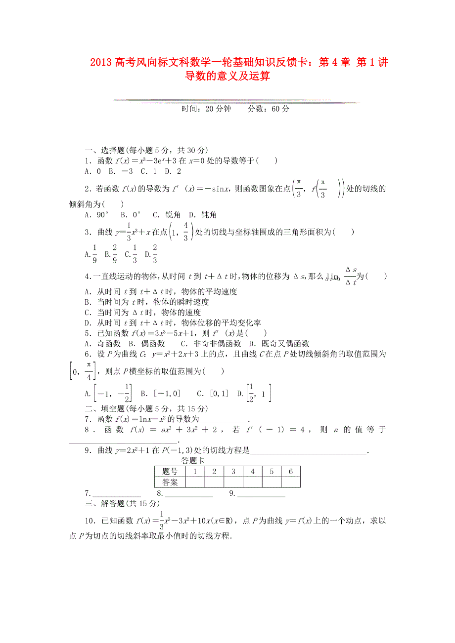 2013高考数学一轮基础知识反馈卡 第4章 第1讲 导数的意义及运算 文_第1页