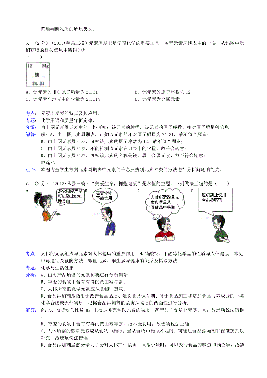 山东省聊城市莘县2013年中考化学三模试卷（解析版） 新人教版_第3页