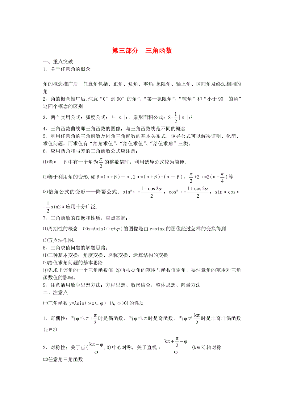 2013高考数学 高频考点、提分密码 第三部分 三角函数 新人教版_第1页