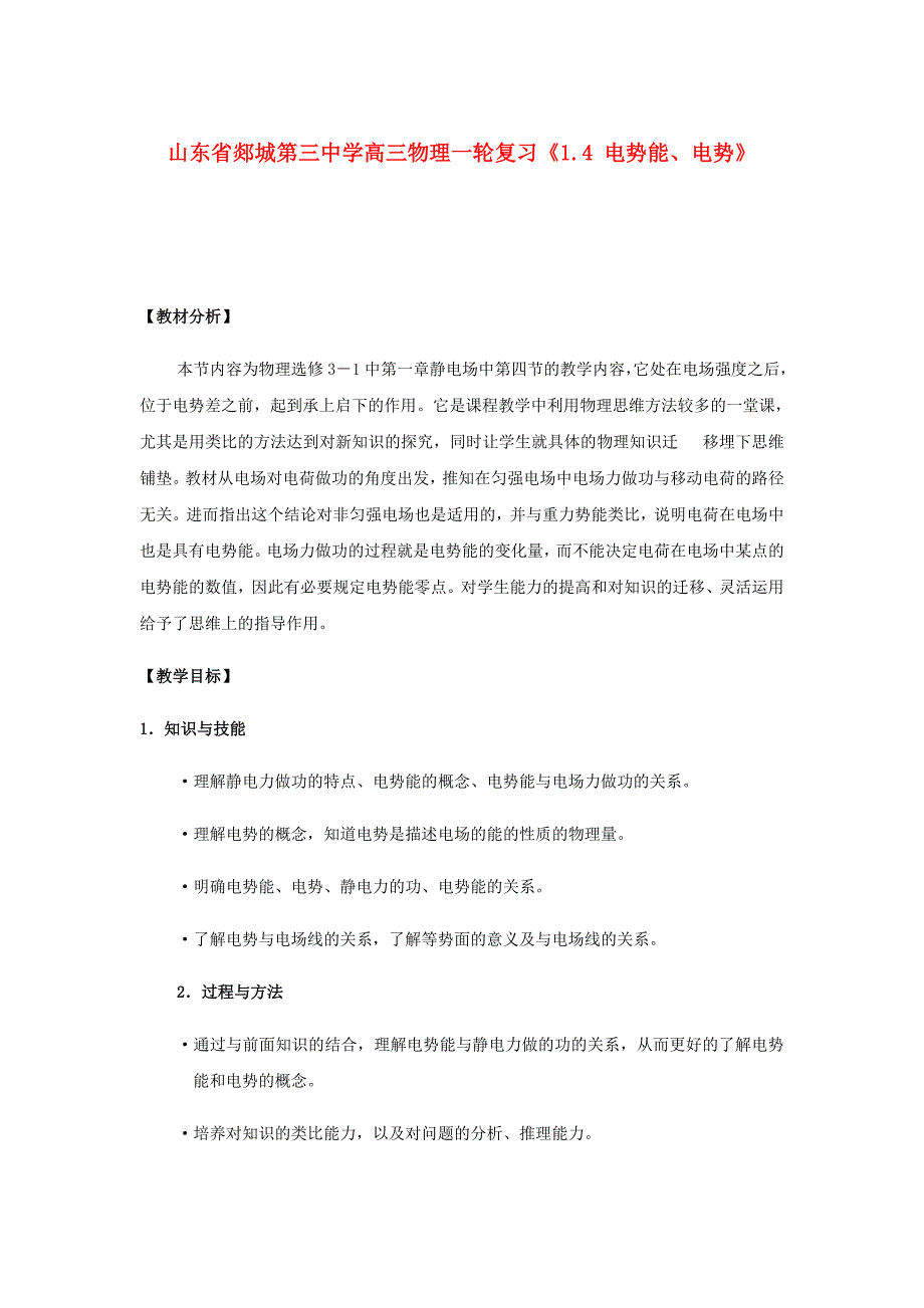 山东省郯城第三中学高三物理一轮复习《1.4 电势能、电势》教案_第1页