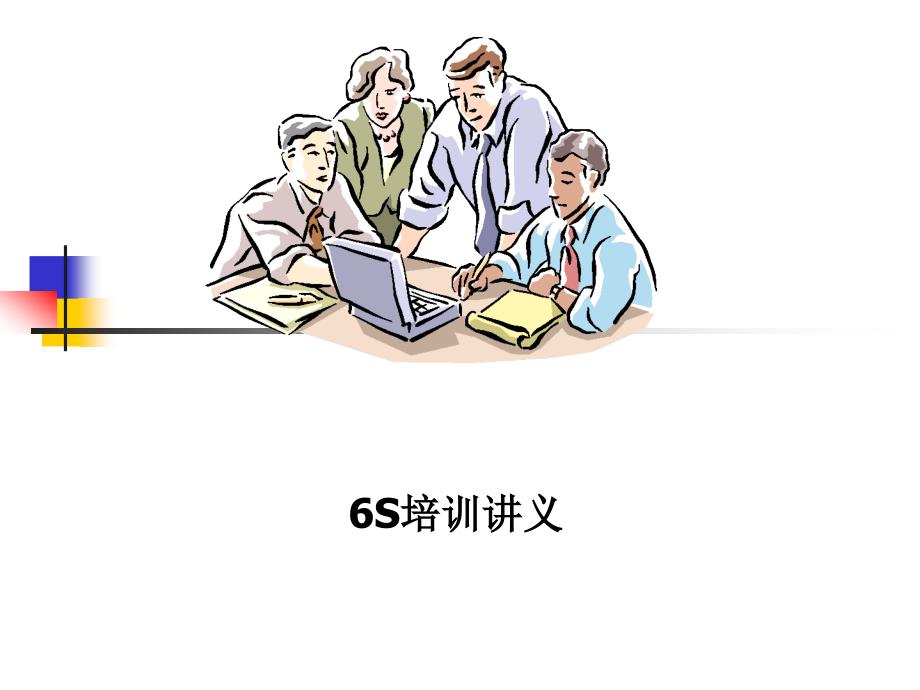 6s管理-_第1页