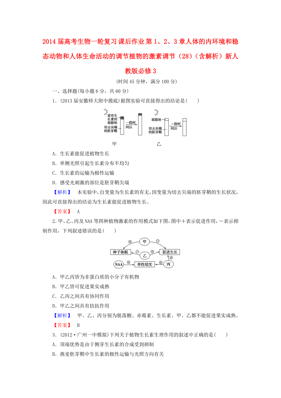 2014届高考生物一轮复习 第1、2、3章人体的内环境和稳态 动物和人体生命活动的调节 植物的激素调节（28）课后作业（含解析）新人教版必修3_第1页