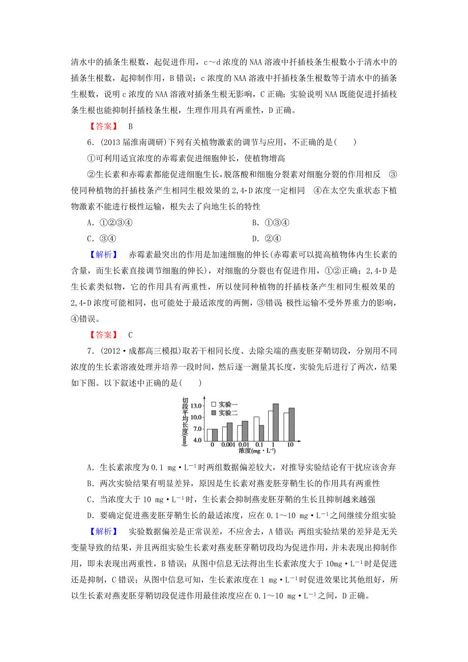 2014届高考生物一轮复习 第1、2、3章人体的内环境和稳态 动物和人体生命活动的调节 植物的激素调节（28）课后作业（含解析）新人教版必修3_第3页