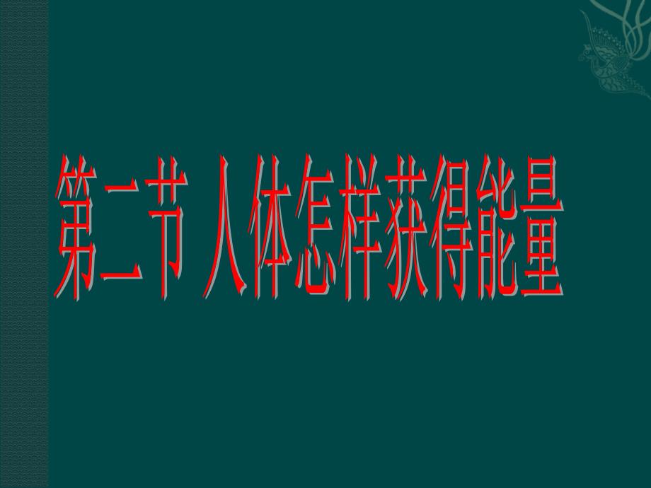 1. 1 人体内能量的利用 课件（鲁科版七年级下）.ppt_第1页