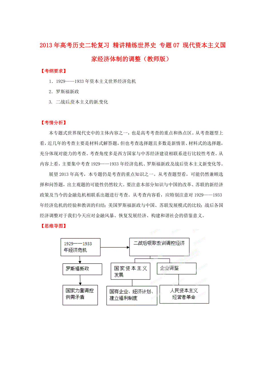 2013年高考历史二轮复习 精讲精练世界史 专题07 现代资本主义国家经济体制的调整（教师版）_第1页