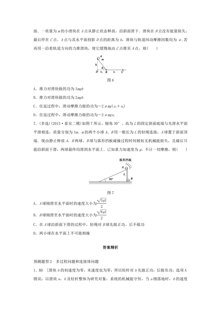 （全国通用）2016版高考物理 考前三个月 高考题型集训 第4题 预测题型2 多过程问题和连接体问题_第3页