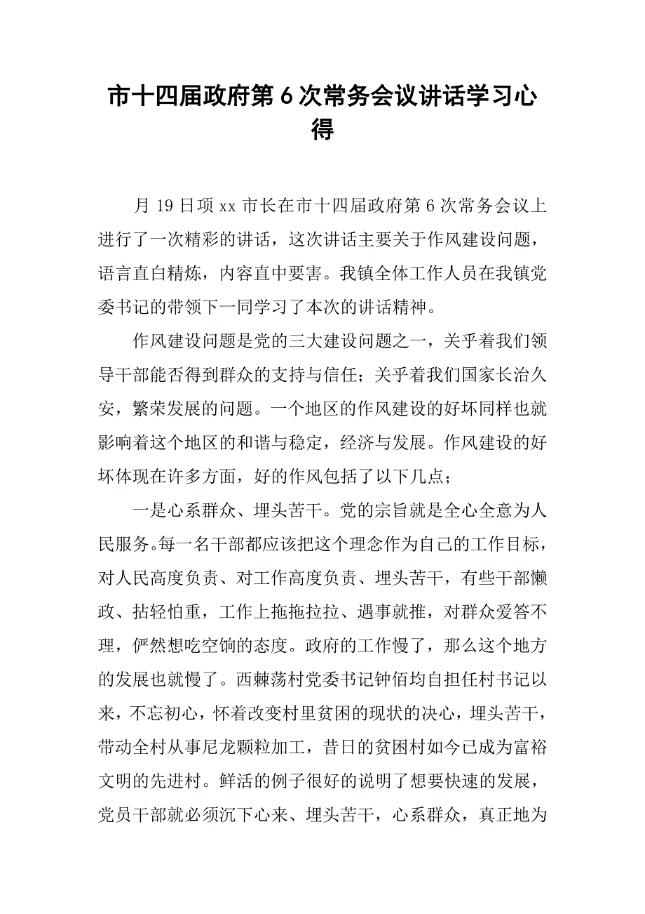 市十四届政府第6次常务会议讲话学习心得.doc_第1页