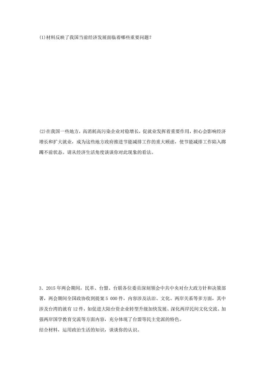 （全国通用）2016高考政治大二轮复习 增分策略 第二部分 高考题型练十三 认识（评价）类主观题_第2页