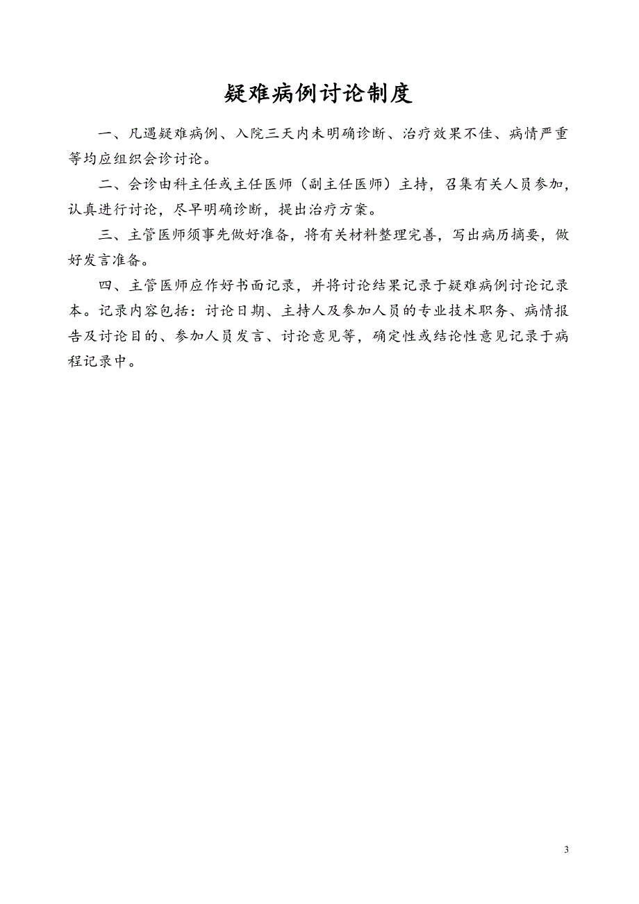 含首诊负责制度的全套医院管理制度体系.doc_第3页