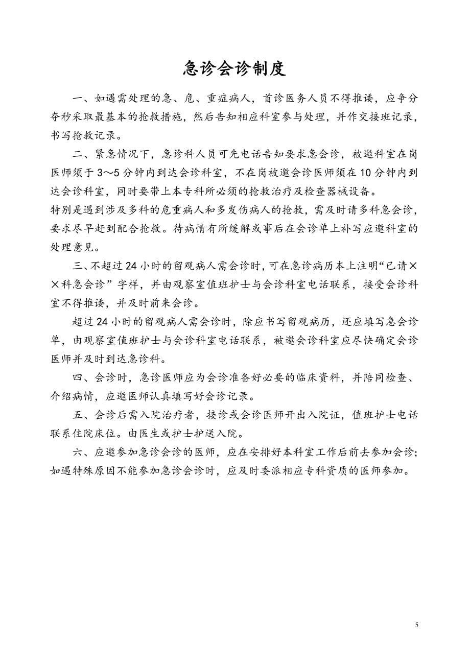 含首诊负责制度的全套医院管理制度体系.doc_第5页