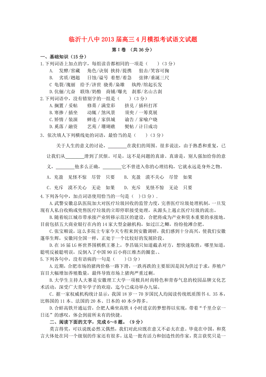 山东省临沂十八中2013届高三语文4月模拟考试试题鲁人版_第1页