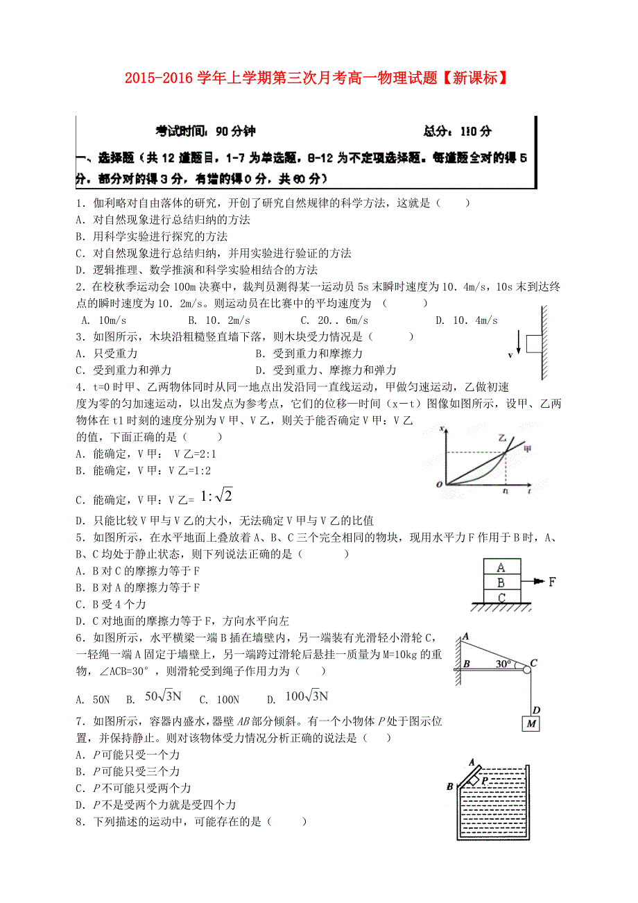 （新课标版）2015-2016学年高一物理上学期第三次月考试题_第1页