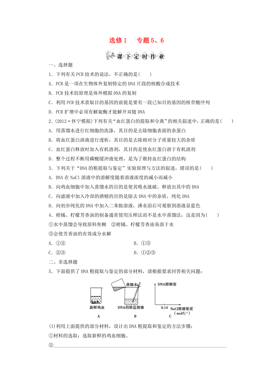 2013届高考生物一轮复习 专题5-6植物的组织培养技术课下定时作业 新人教版选修1_第1页