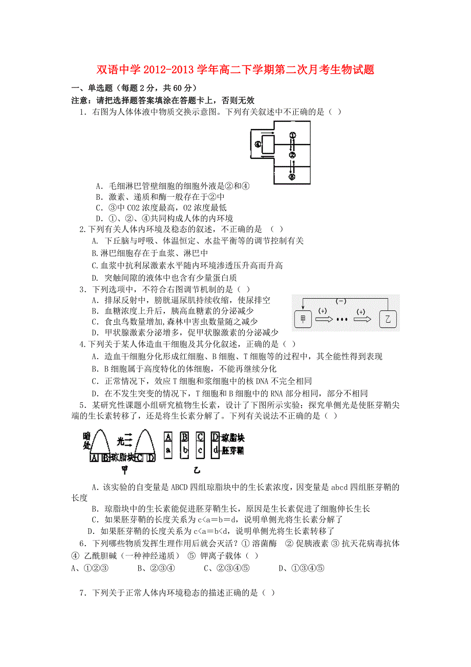 安徽省泗县双语中学2012-2013学年高二生物下学期第二次月考试题新人教版_第1页