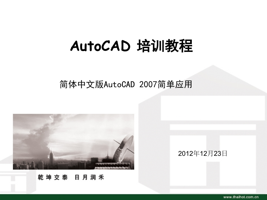 cad培训课件(经典版)_图文_第1页