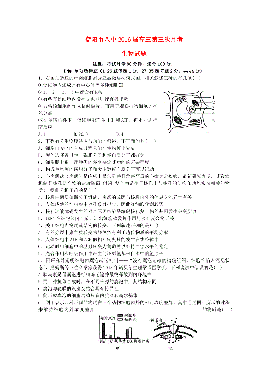 湖南省2016届高三生物上学期第三次月考试题_第1页