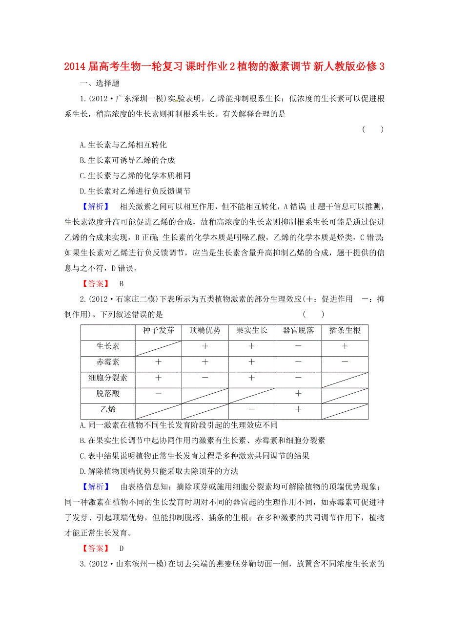 2014届高考生物一轮复习 课时作业 2 植物的激素调节 新人教版必修3_第1页