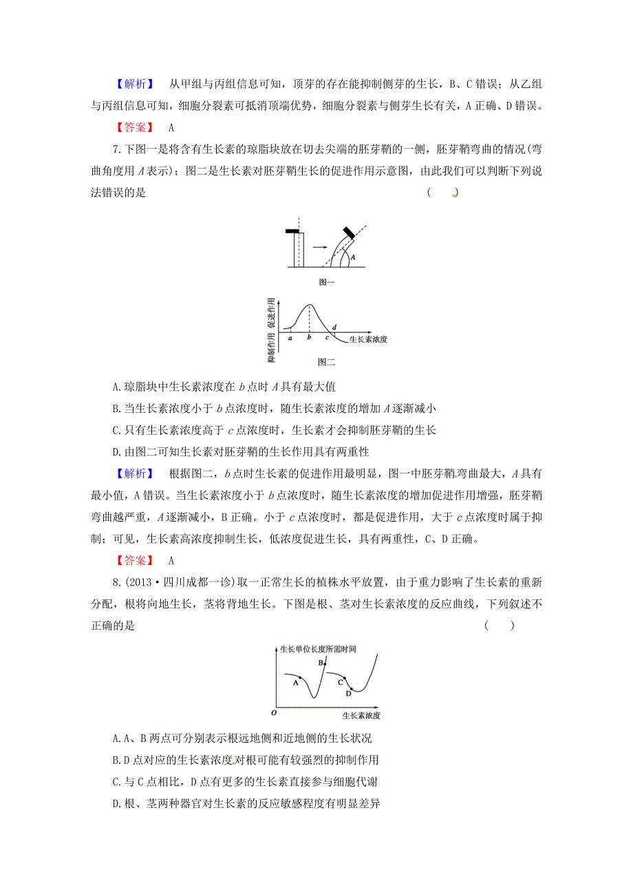 2014届高考生物一轮复习 课时作业 2 植物的激素调节 新人教版必修3_第4页