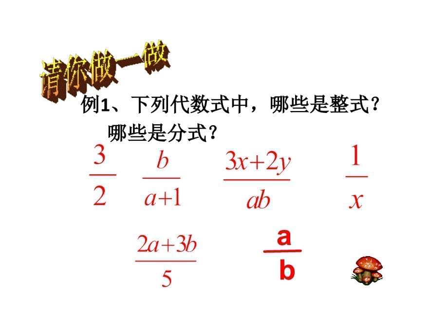 1. 1 分式及其基本性质 课件（华东师大版八年级下）.ppt_第5页