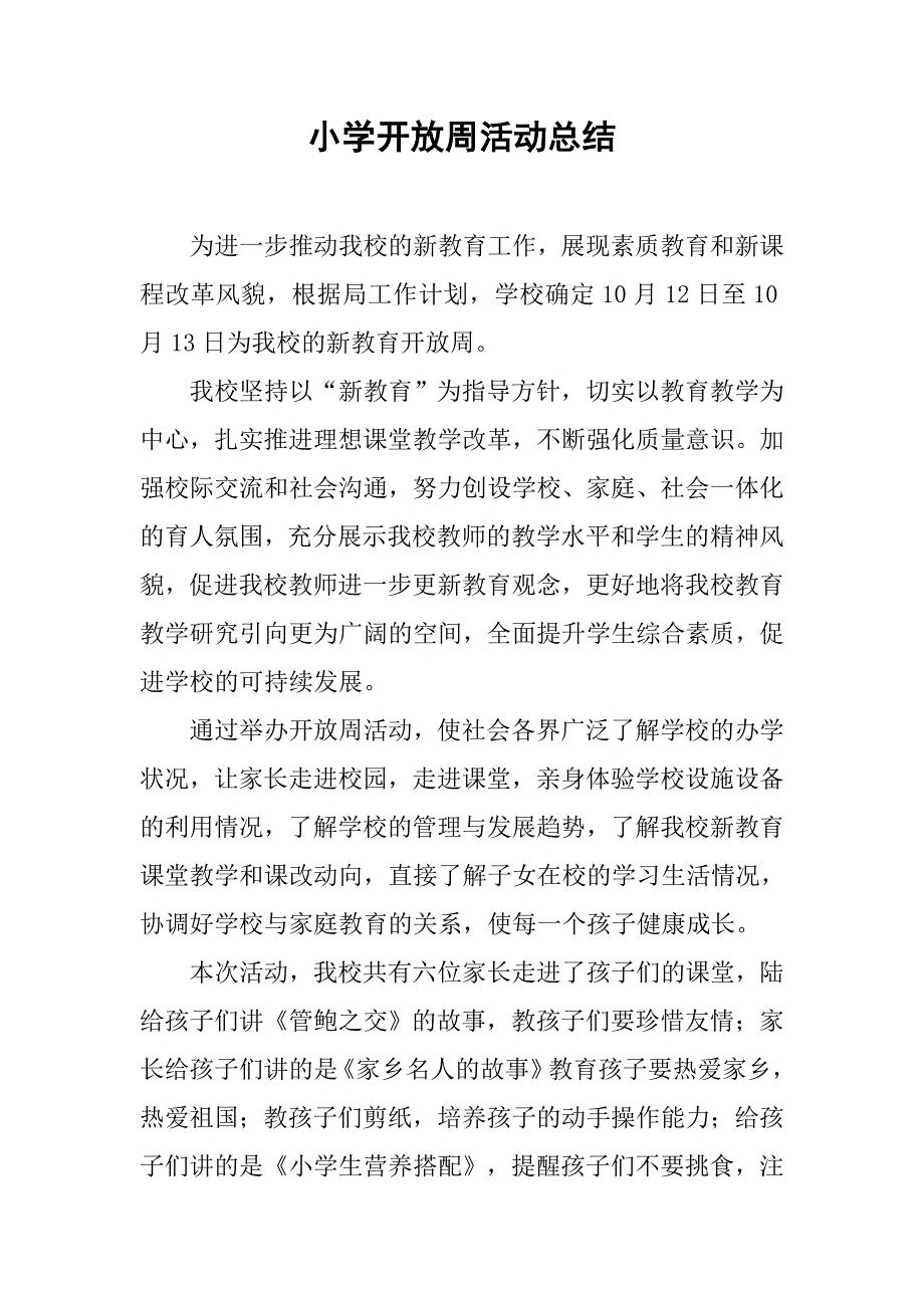 小学开放周活动总结.doc_第1页