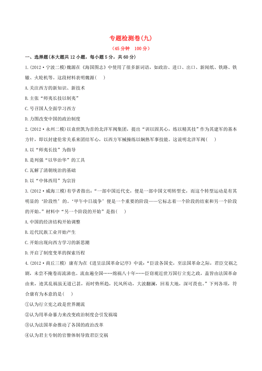 2013年高考历史二轮复习专题检测卷（9）_第1页