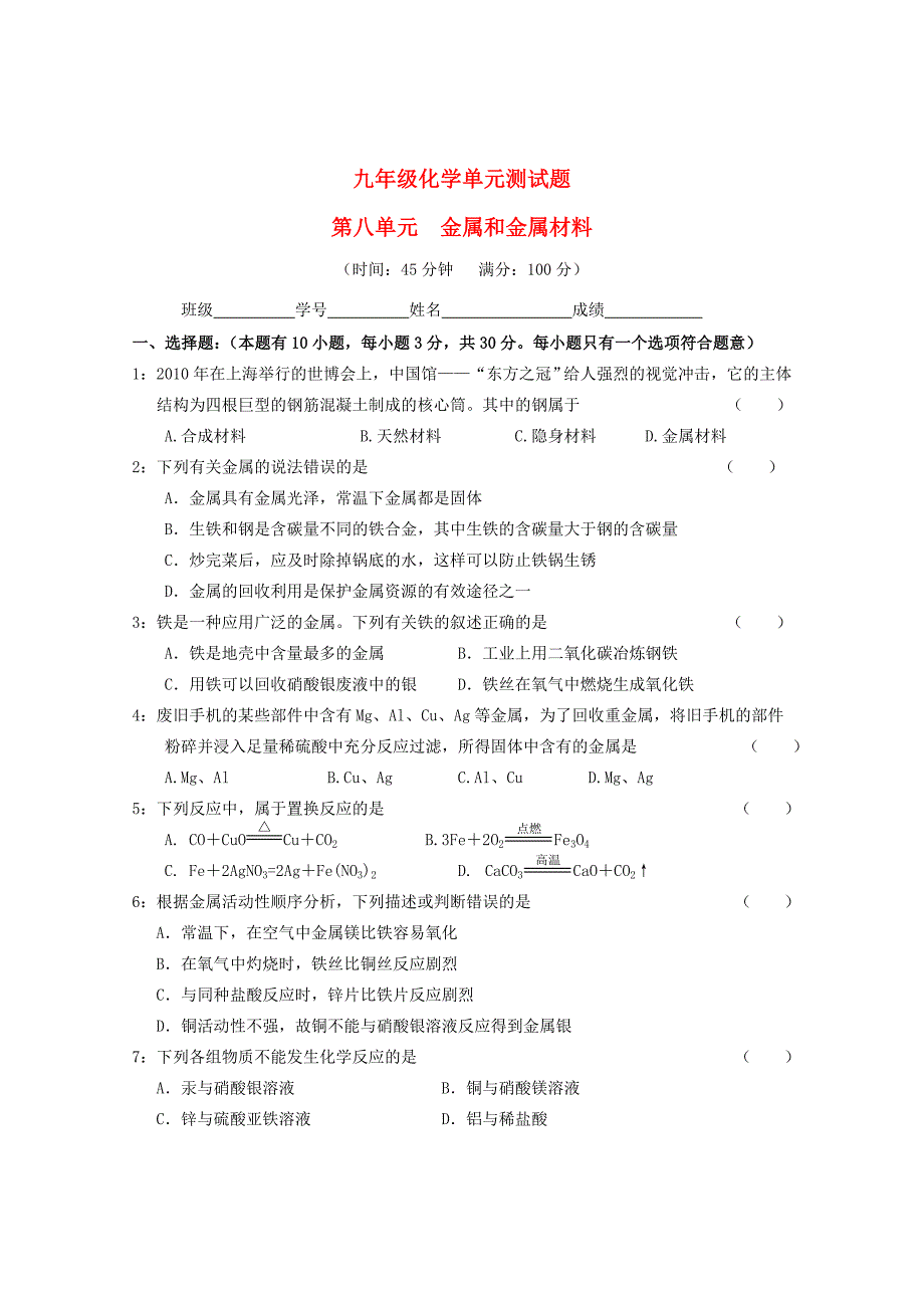 2013年九年级化学下册 第八单元 金属和金属材料单元综合测试 新人教版_第1页