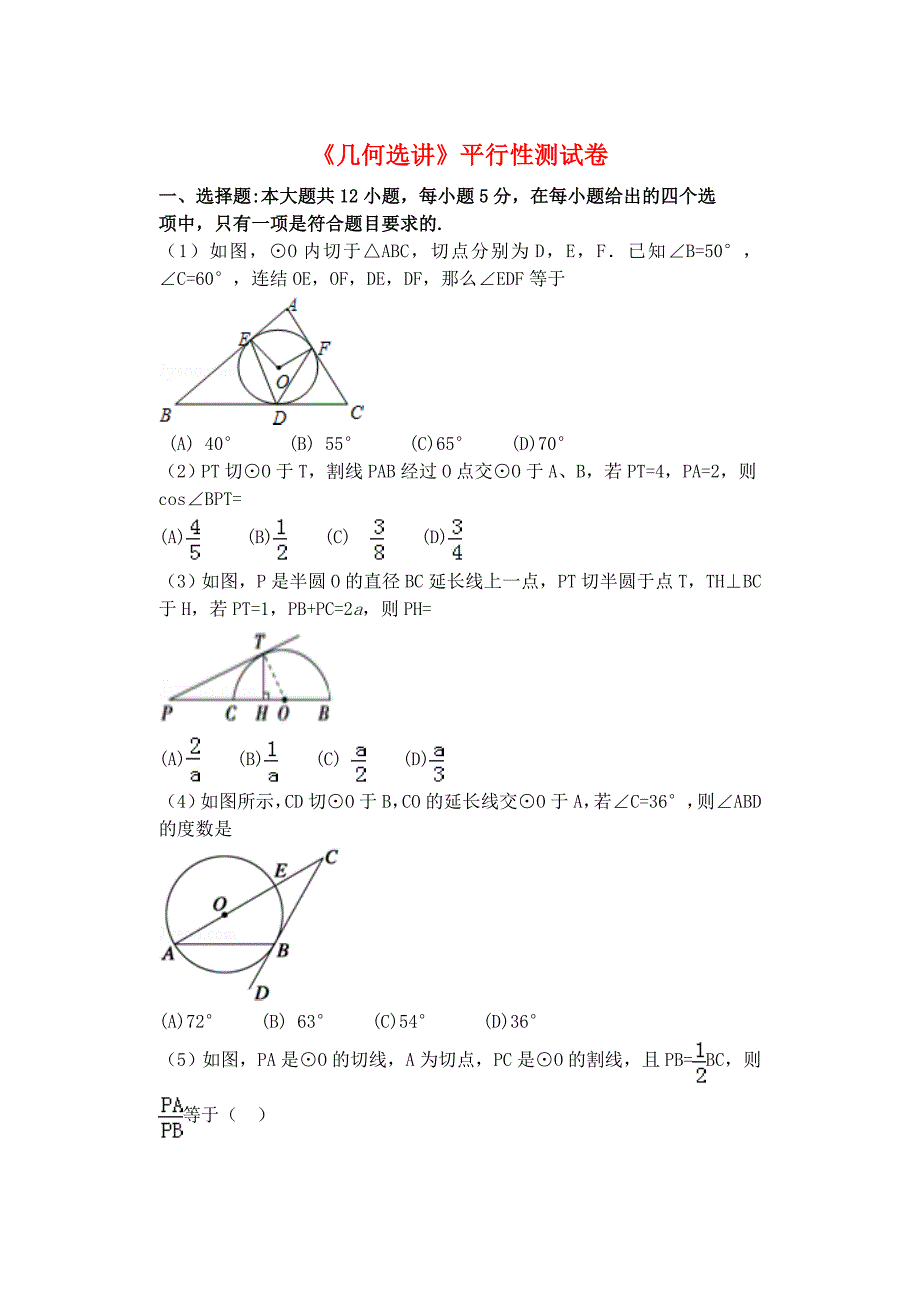 福建省基地校（仙游金石中学）2015年高三数学10月专项练习 几何选讲平行性测试 理_第1页