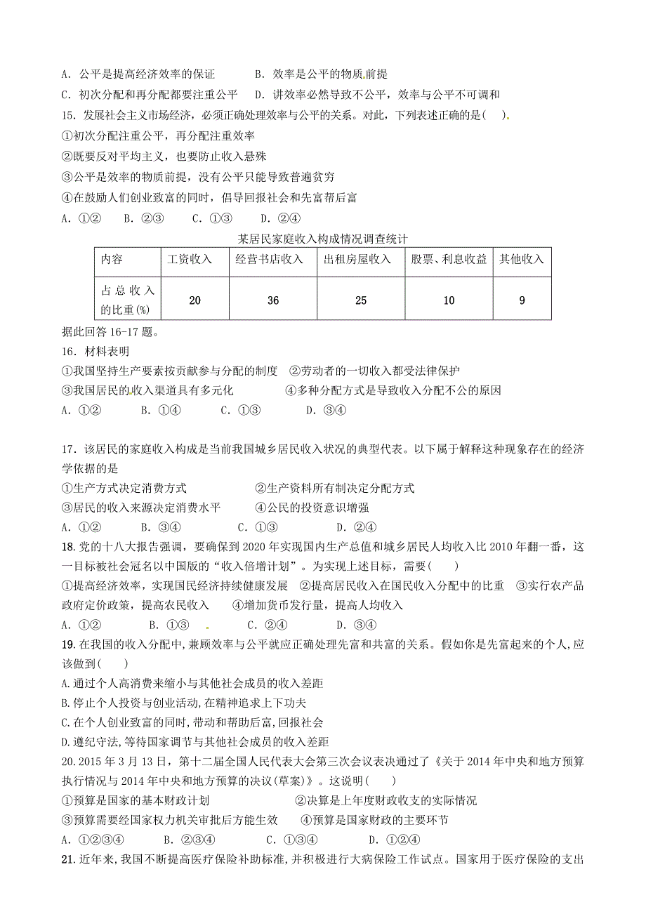 福建省2015-2016学年高一政治上学期第二次阶段考试试题_第3页