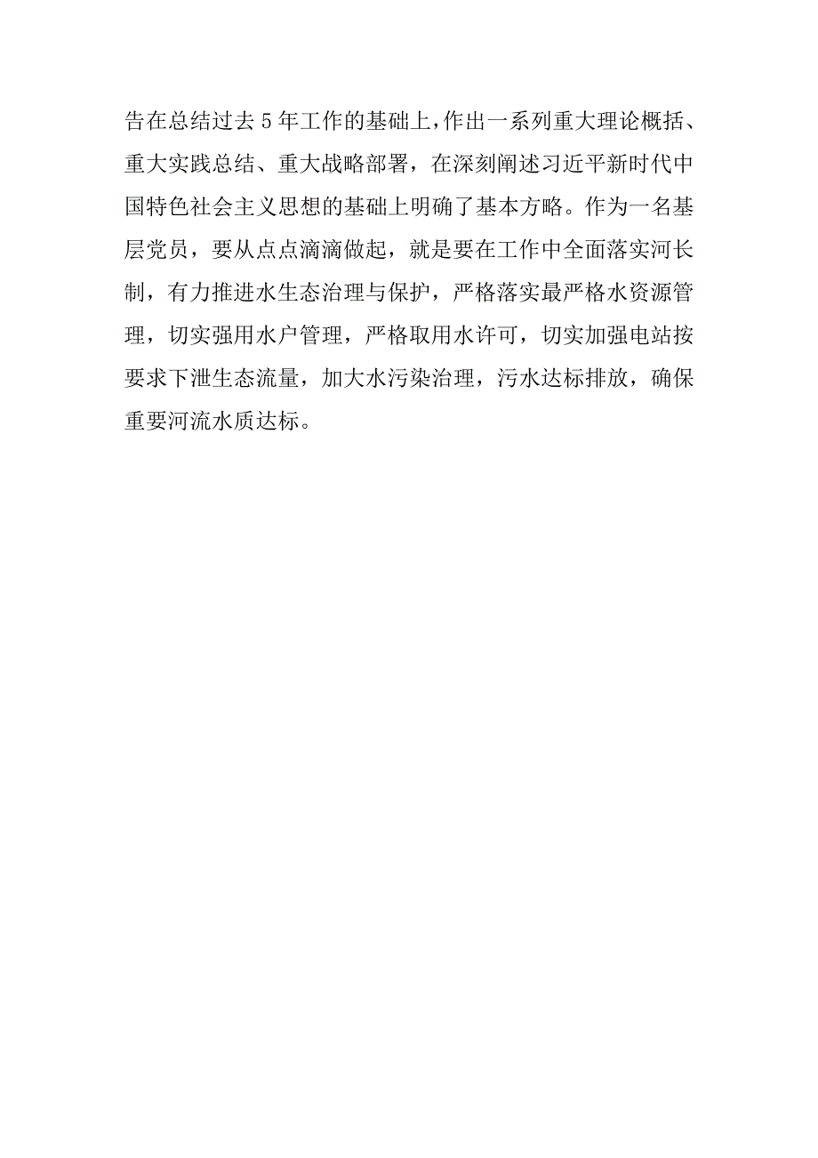 水务局关于党员对《党章》修改反应的情况汇报.doc_第3页