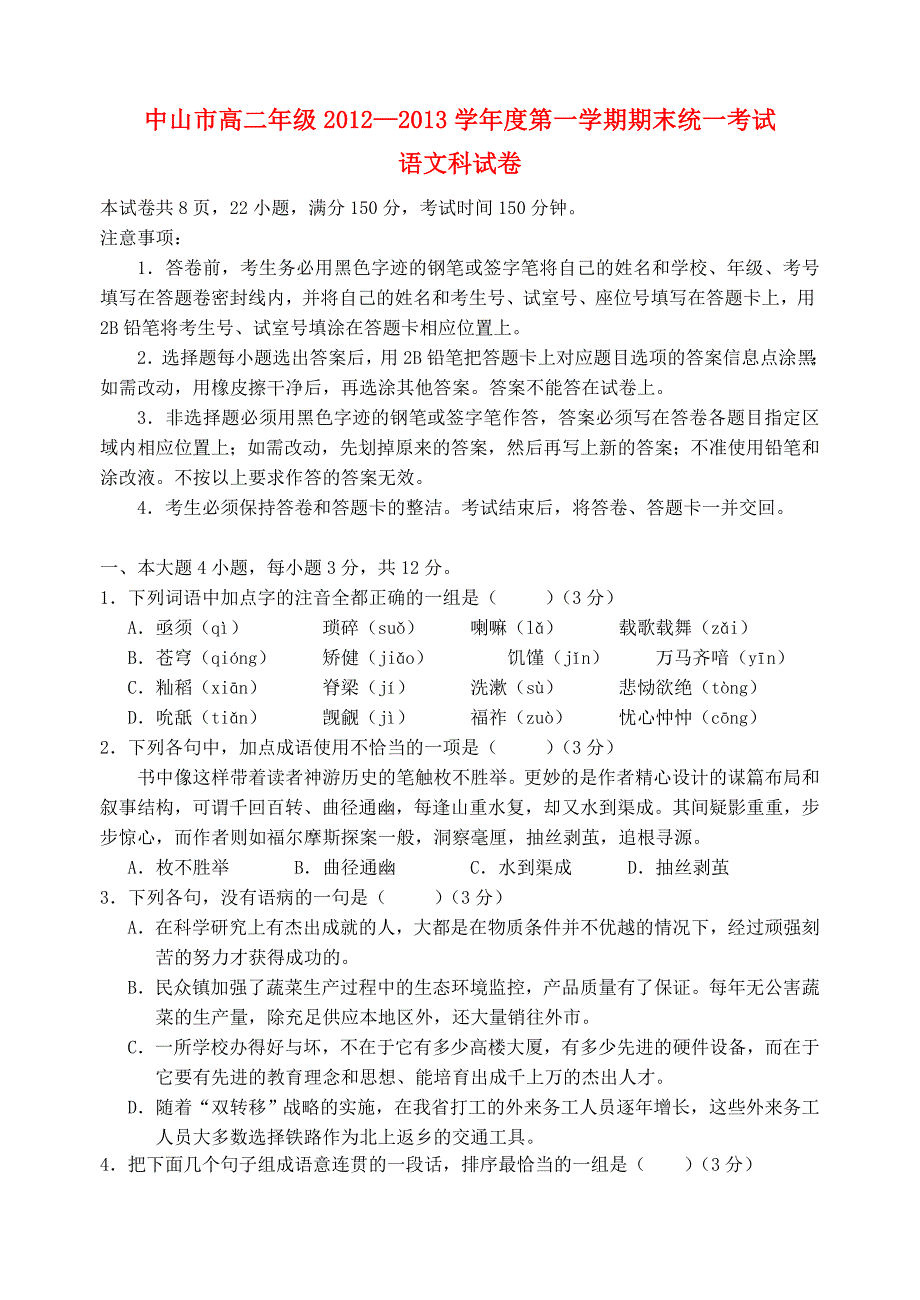 广东省中山市2012-2013学年高二语文上学期期末试题粤教版_第1页