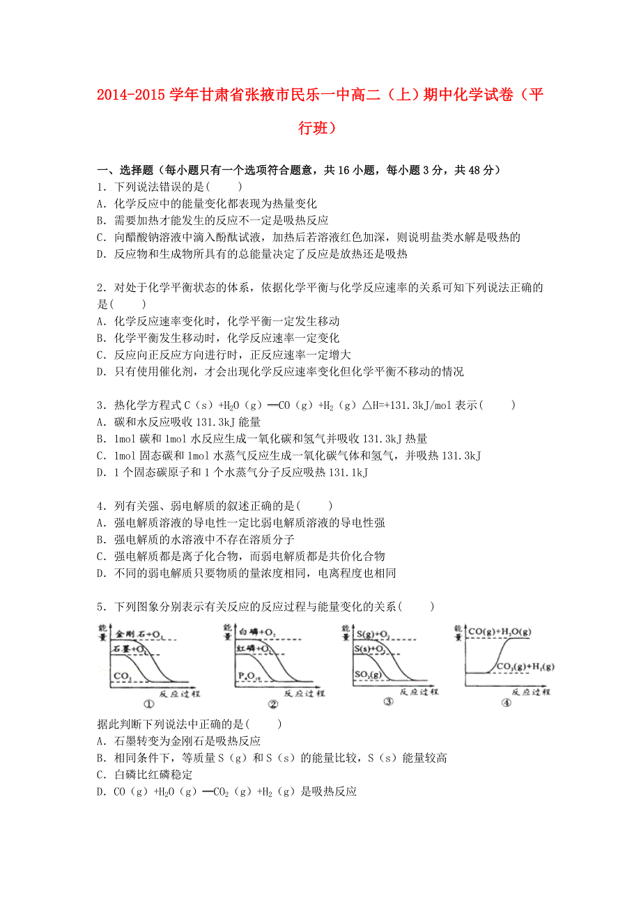 甘肃省张掖市民乐一中2014-2015学年高二化学上学期期中试卷（平行班，含解析）_第1页