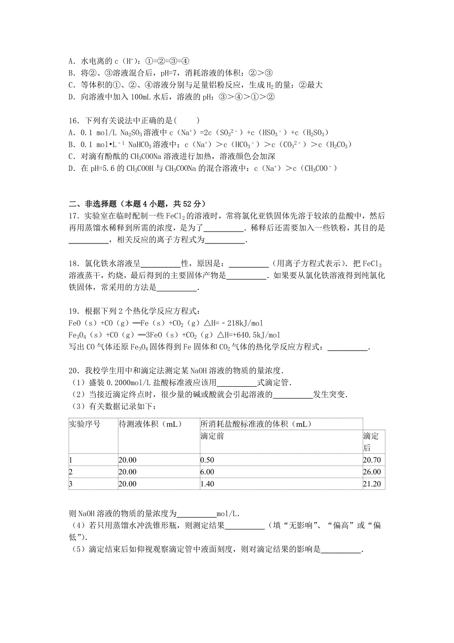 甘肃省张掖市民乐一中2014-2015学年高二化学上学期期中试卷（平行班，含解析）_第4页