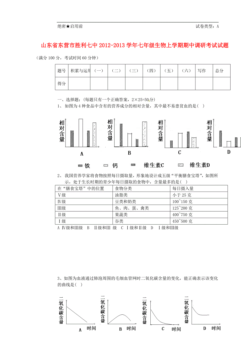 山东省东营市2012-2013学年七年级生物上学期期中调研考试试题_第1页