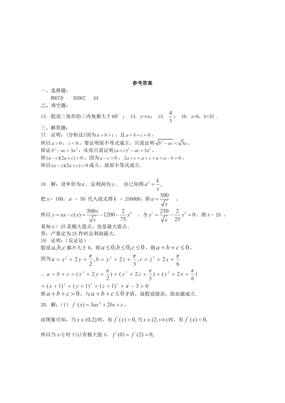 山东省2012届高三数学 第二、三章《推理与证明、数系的扩充与复数》单元测试 理 新人教b版选修2-2_第4页