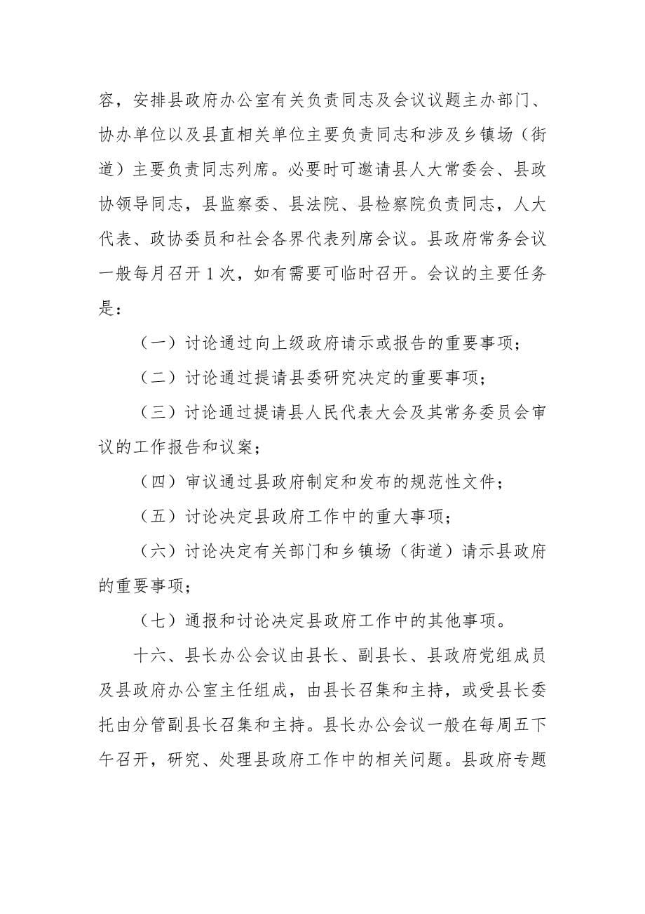 XX县人民政府工作规则_第5页
