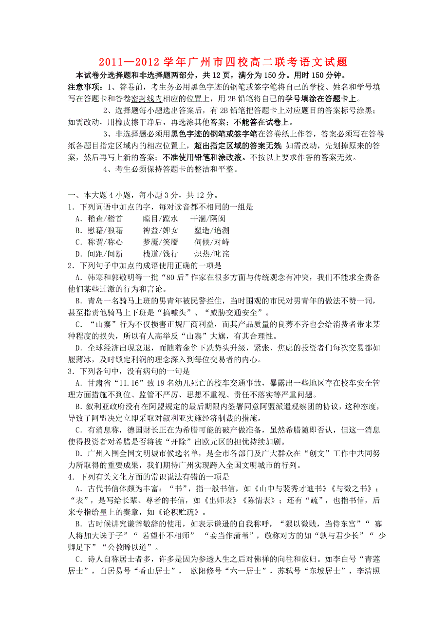 广东省广州市2011-2012学年高二语文上学期期末考试试卷新人教版_第1页