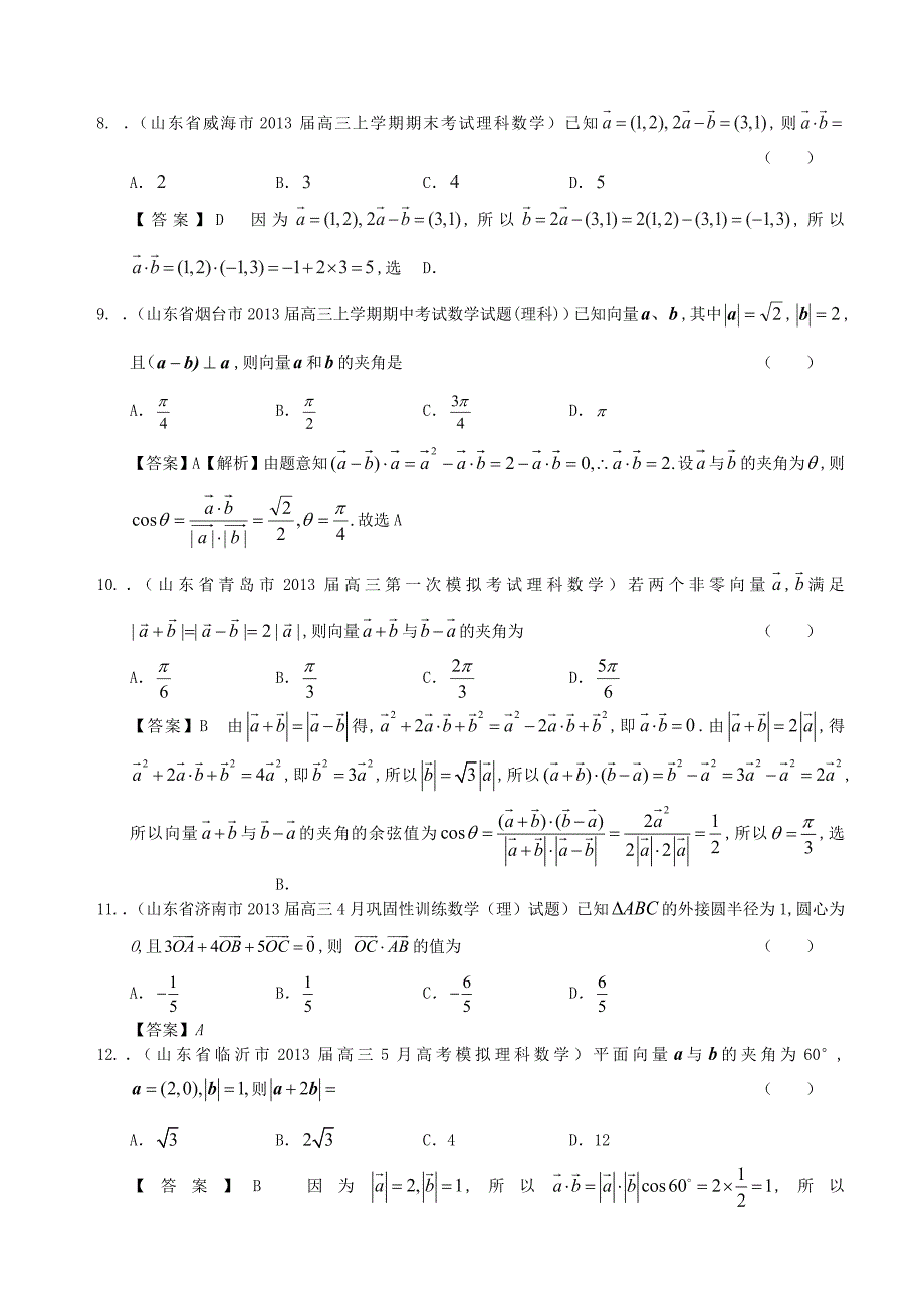 山东省2014届高考数学一轮复习 试题选编14 平面向量的数量积 理 新人教a版_第3页