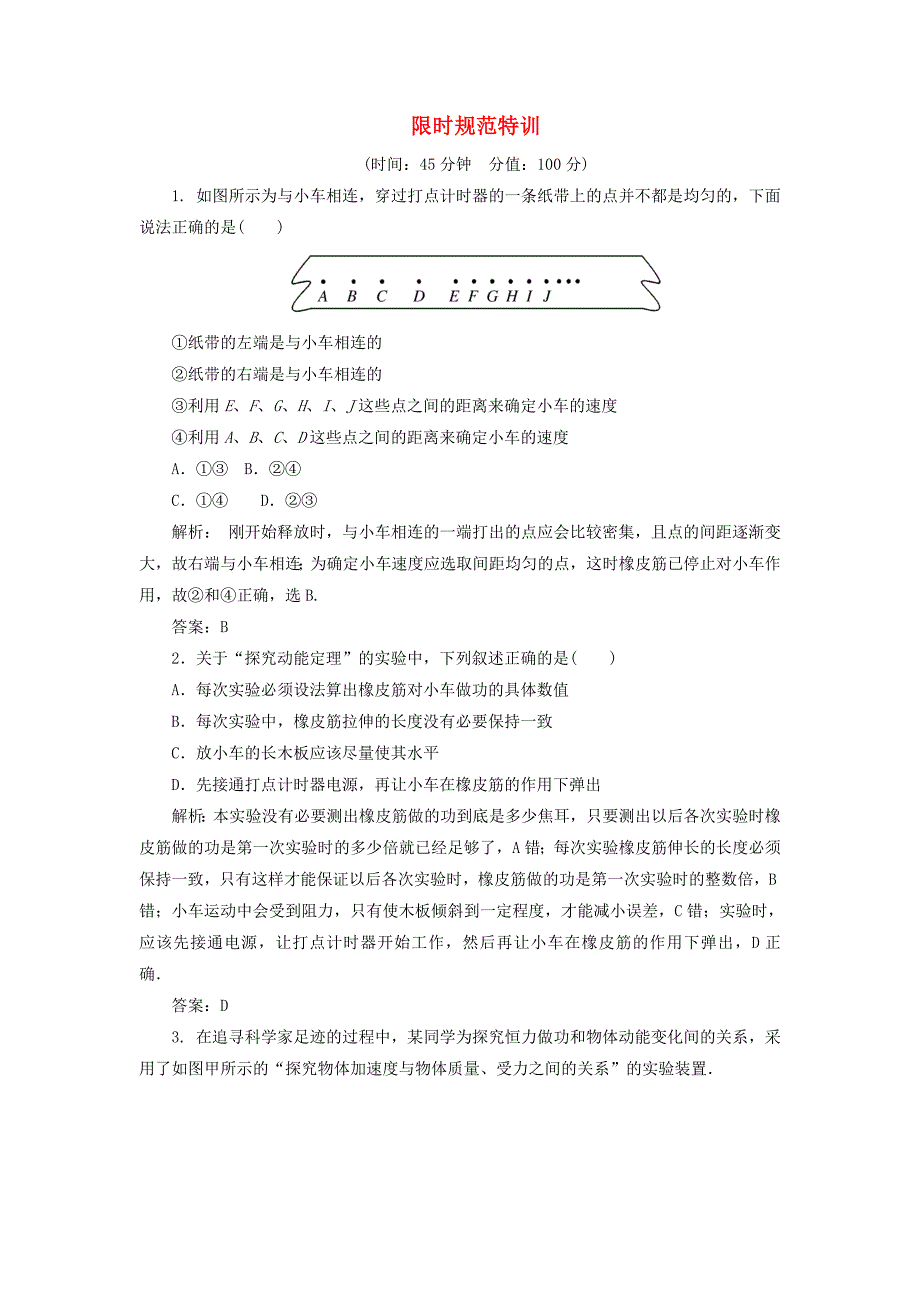 2013高考物理复习 金版教程 实验五 探究动能定理练习_第1页