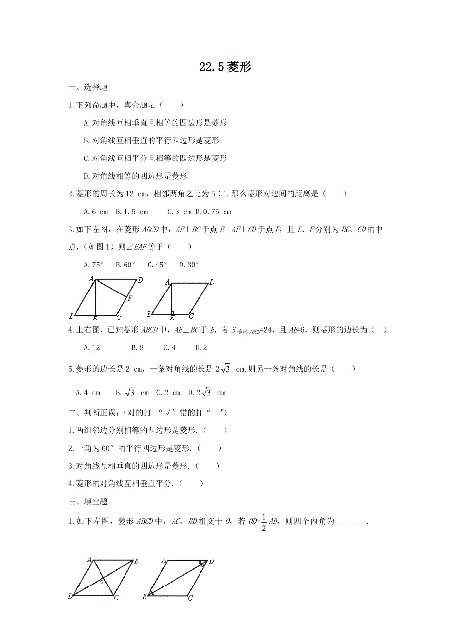 1.1 菱形 每课一练（冀教版八年级下）.doc_第1页