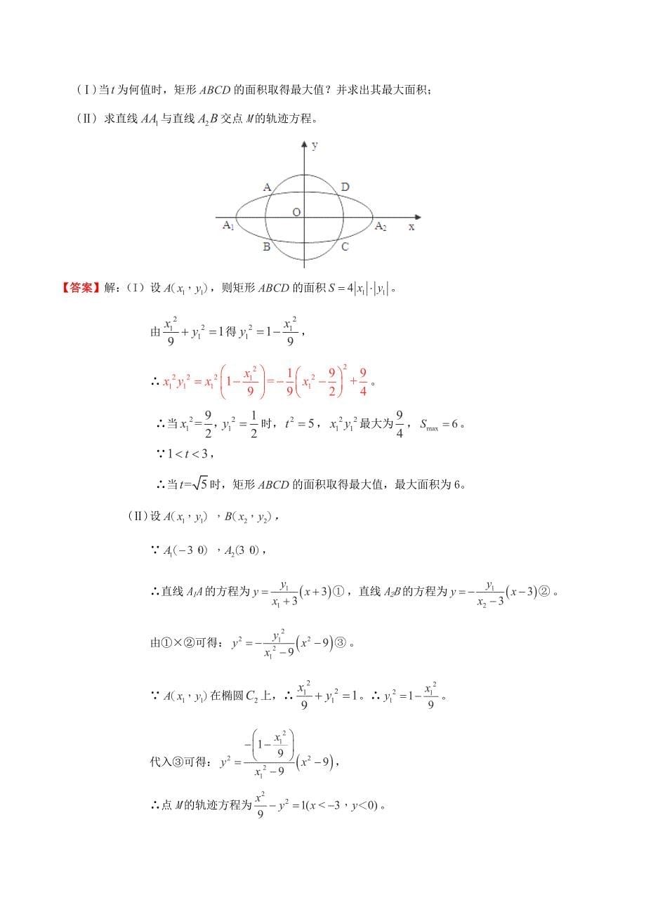 （新课标）高考数学一轮复习 名校尖子生培优大专题 高频考点分析之最值探讨 配方法求最值 新人教a版_第5页