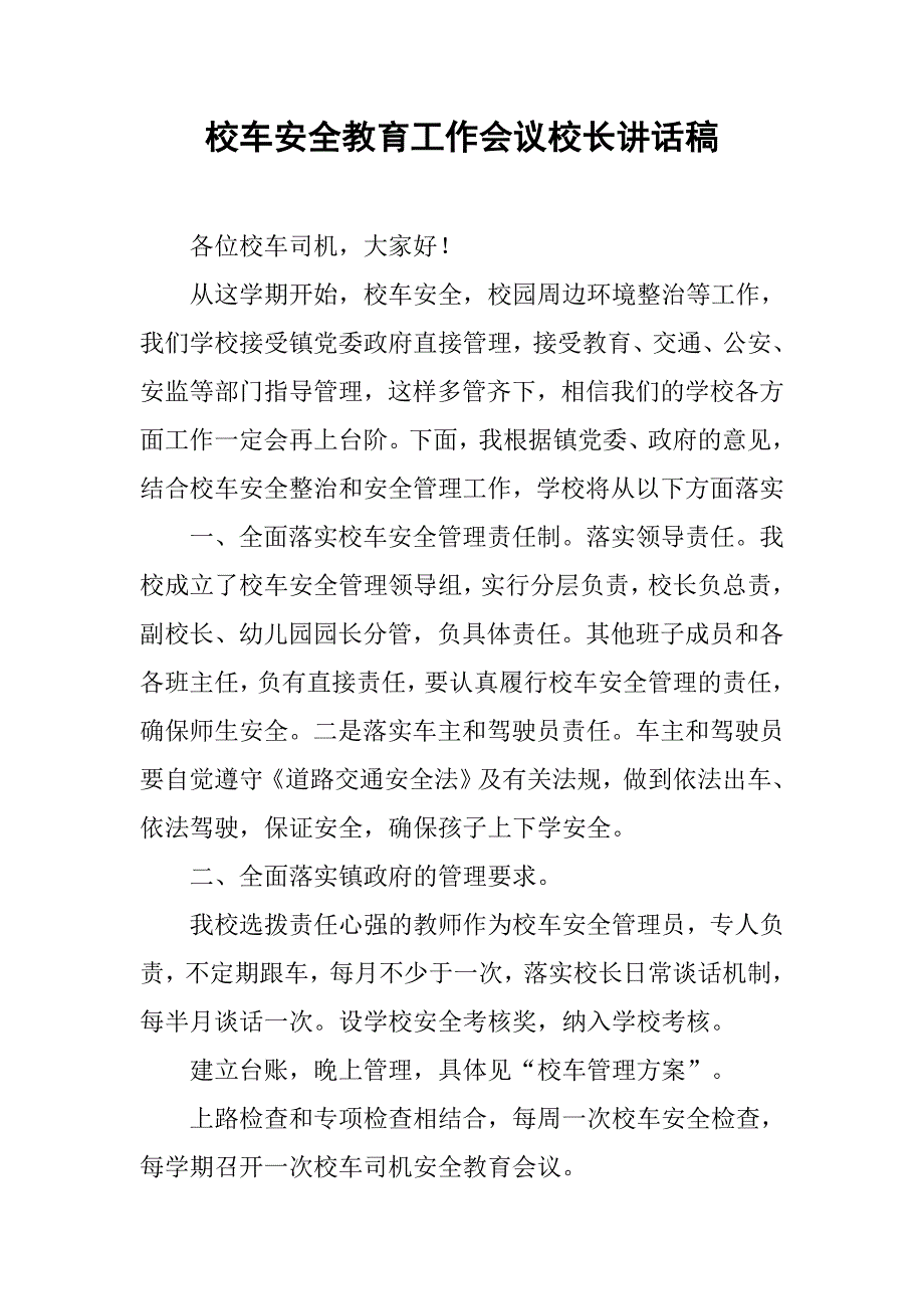 校车安全教育工作会议校长讲话稿.doc_第1页