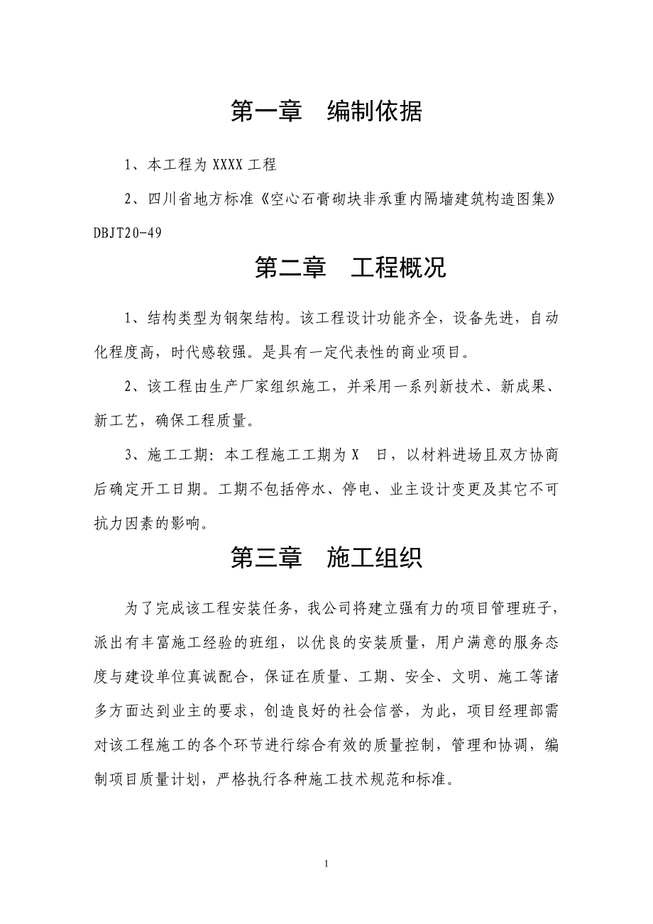 空心石膏砌块非承重内隔墙石膏砌块施工技术施工方案.doc_第1页