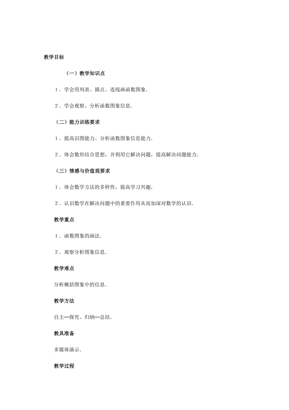 1. 11 函数的图像 教案（华东师大版八年级下）.doc_第1页