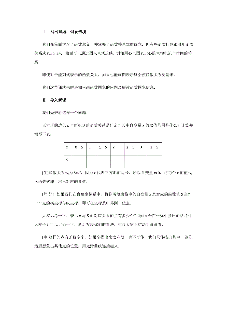 1. 11 函数的图像 教案（华东师大版八年级下）.doc_第2页