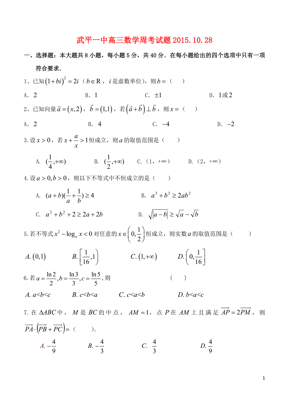 福建省武平县第一中学2016届高三数学上学期周考试题（10.27）_第1页